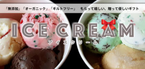 アイスクリーム ギフト アイキャッチ